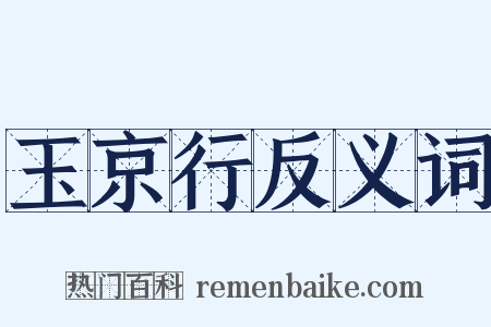 玉京行反义词是什么意思的图片